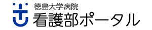 徳島大学病院看護部ポータルサイト