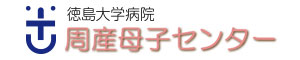 徳島大学病院周産母子センター